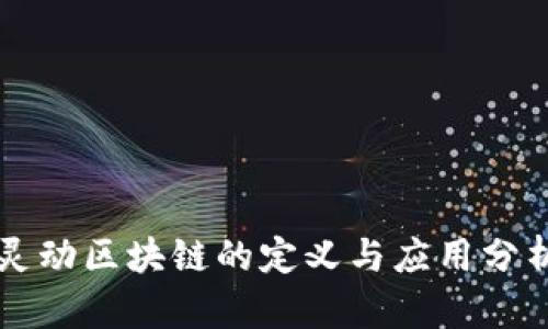灵动区块链的定义与应用分析