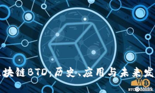 区块链BTD：历史、应用与未来发展