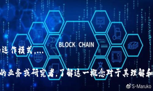 在区块链技术中，