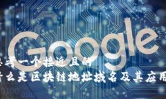 思考一个接近且的  什么是区块链地址域名及其应