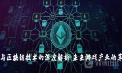 游戏与区块链技术的深度解析：未来游戏产业的