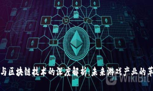游戏与区块链技术的深度解析：未来游戏产业的革命者