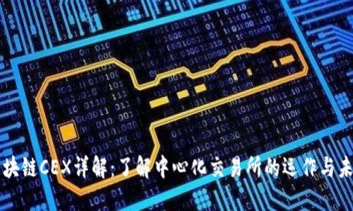 区块链CEX详解：了解中心化交易所的运作与未来