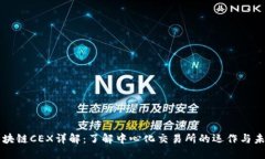 区块链CEX详解：了解中心化交易所的运作与未来