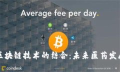 中医药与区块链技术的结合：未来医药发展的新