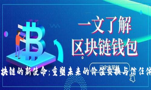 区块链的新使命：重塑未来的价值交换与信任体系