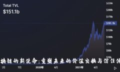 区块链的新使命：重塑未来的价值交换与信任体