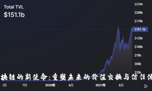 区块链的新使命：重塑未来的价值交换与信任体系