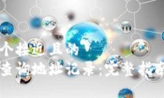 思考一个接近且的  区块链查询地址记录：完整指