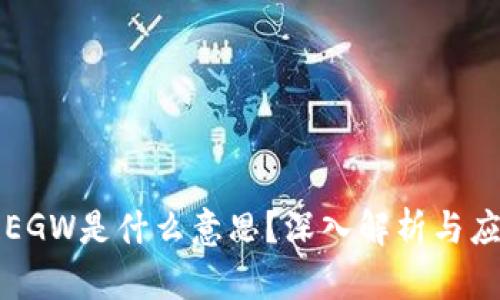区块链EGW是什么意思？深入解析与应用前景