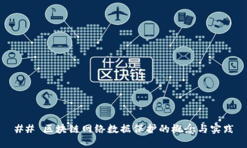## 区块链网络数据保护的概念与实践