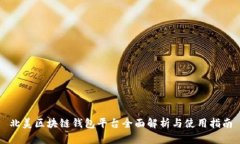 北美区块链钱包平台全面解析与使用指南