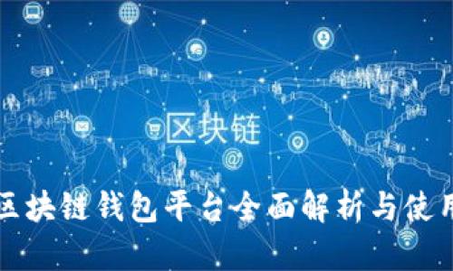 北美区块链钱包平台全面解析与使用指南