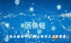 空投区块链平台：概念解析与应用前景