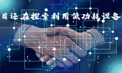 在区块链中，POW的中文意思是“工作量证明”。它是一种共识机制，主要用于确保区块链网络的安全性和完整性。以下是对POW的详细介绍，包括其工作原理、优缺点、与其他机制的比较等内容。

### POW的工作原理

POW的基本思路是通过解决复杂的数学问题来验证交易。矿工（也就是网络中的参与者）需要使用计算能力来进行“挖矿”，在竞争中首先找到符合特定条件的哈希值，进而成功添加新的区块到区块链上。

1. **挖矿过程**：矿工将交易信息组合成一个区块，然后不断尝试不同的“随机数”（nonce），通过哈希函数生成区块的哈希值。每次生成哈希值后，如果未满足特定条件，矿工会改变nonce并再次尝试。
   
2. **难度调整**：为了保持区块生成的速度恒定，区块链协议会定期调整挖矿的难度。如果区块生成过快，则增加难度，反之则降低。

3. **奖励机制**：成功挖矿的矿工会获得一定数量的加密货币作为奖励（如比特币网络中的比特币），还可收取区块内交易的手续费。

### POW的优缺点

#### 优点

1. **安全性高**：POW机制具有非常高的安全性，攻击者需要掌握超过51%的计算能力才能发起攻击，因此成本极高。

2. **去中心化**：由于任何人都可以参与挖矿，POW能够有效地去除中心化的风险，保持网络的开放性。

#### 缺点

1. **能源消耗**：POW机制需要大量的计算能力，导致巨大的能源消耗。挖矿设备的电力需求非常高，引发了人们对环保的关注。

2. **集中化风险**：随着矿池的出现，部分大型矿池可能会掌握过多的算力，从而影响网络的去中心化。

### POW与其他共识机制的比较

1. **POS（权益证明）**：POS与POW的最大区别在于验证交易的方式，POS依赖于持有代币的数量和时间，而不是计算能力。POS通常被认为在能效上优于POW。

2. **DPOS（授权权益证明）**：DPOS通过选举代表的方式来进行区块验证，具有更高的交易处理速度和效率，但面临着中心化的风险。

3. **PBFT（拜占庭容错）**：PBFT适合小规模的私有链或联盟链，通过节点之间的投票达成共识。相较于POW，PBFT的效率更高，但在大规模网络中扩展性较差。

### 当前及未来的发展趋势

目前，POW仍然是区块链领域中被广泛使用的共识机制，例如比特币和以太坊（转向POS之前）。不过，随着对环保的关注以及新共识机制的发展，更多的项目正在探索更加高效和可持续的替代方案，例如POS和其他混合模型。

同时，POW也在不断演进，试图寻找降低能耗的方法，例如使用可再生能源进行挖矿。此外，一些项目还在探索利用低功耗设备进行挖矿，减少对环境的影响。

通过对POW机制的深入了解，可以更好地认识区块链的运作原理以及未来的发展方向。

如果你有其他具体的问题或者需要讨论的内容，请随时告诉我！