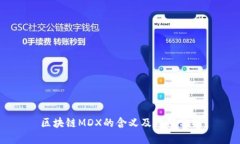 区块链MDX的含义及应用分析