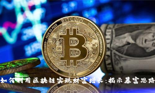 如何利用区块链实现财富增长：揭示暴富思路