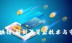 高盛区块链：解析其背后技术与市场前景