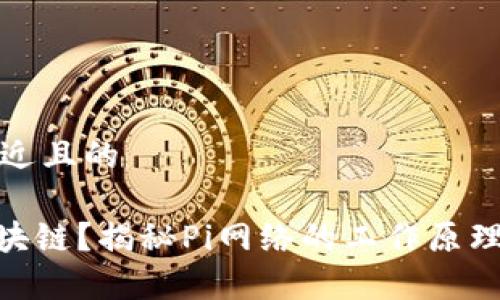 思考一个接近且的

什么是Pi区块链？揭秘Pi网络的工作原理与应用前景