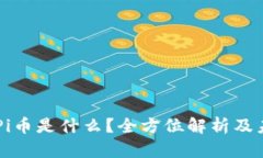 区块链Pi币是什么？全方位解析及未来展望