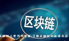 区块链三字代码详解：了解区块链的起源与应用