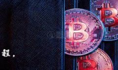 区块链应用落地是指将区块链技术从理论或实验