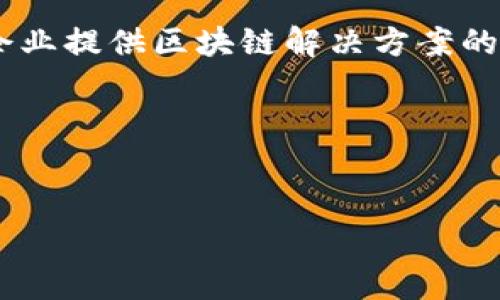区块链领域的“OEC”通常指的是“Open Enterprise Chain”，它是一种为企业提供区块链解决方案的技术框架。OEC致力于为企业提供开放、透明和高效的数据管理和交易环境。

现在，让我们为这个主题创建一个的、相关关键词和内容大纲。


区块链OEC的定义与应用：推动企业数字化转型的关键技术