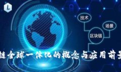 区块链全球一体化的概念与应用前景分析