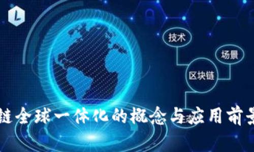 区块链全球一体化的概念与应用前景分析