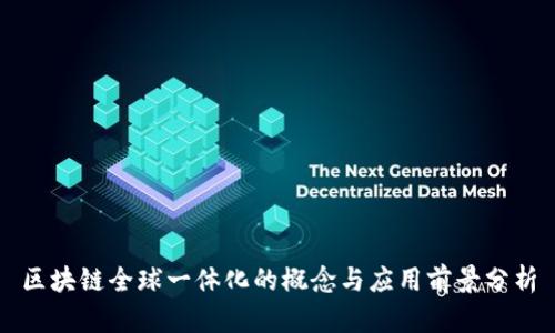 区块链全球一体化的概念与应用前景分析