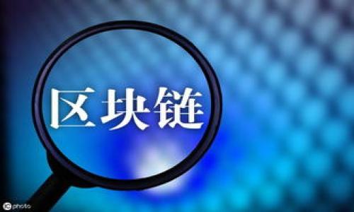 

乐视网的区块链是什么？分析乐视网在区块链技术上的应用及前景

乐视网, 区块链, 数字货币, 视频平台/guanjianci

内容主体大纲

1. 引言
   - 简要介绍乐视网及其发展历程
   - 区块链技术的基本概念及其影响力

2. 乐视网与区块链的结合
   - 乐视网为什么选择区块链技术？
   - 区块链技术如何提升乐视网的业务模式？

3. 乐视网区块链的应用场景
   - 内容版权管理
   - 用户数据管理
   - 资产流通和交易

4. 乐视网区块链项目的具体案例
   - 已实施的项目介绍
   - 成功与挑战

5. 碰撞与融合：乐视网与数字货币的关系
   - 数字货币在乐视网生态中的角色
   - 跨界合作的可能性

6. 乐视网区块链的未来展望
   - 面临的挑战
   - 可能的发展方向

7. 结论
   - 对乐视网区块链的整体评价与未来展望

8. 常见问题解答
   - 六个相关问题逐一介绍

---

### 引言

乐视网成立于2004年，是中国较早成立的视频平台之一，曾因其丰富的影视资源和较高的市场份额而备受瞩目。然而，近年来因管理不善等原因，乐视网面临诸多困境。为了解决这些问题，乐视网开始注重新兴技术的应用，其中区块链技术由于其去中心化、透明性和不可篡改等特点，成为了乐视网转型的一条重要路径。

区块链是一种分布式账本技术，它可以在多个节点间共享数据并确保数据的安全性。随着区块链技术的日益成熟，它逐渐被应用于各个行业中，尤其是在版权保护、交易透明度等领域。乐视网利用这一技术，期待改善自身商业模式，提升用户体验，同时解决一些长期存在的问题。

### 乐视网与区块链的结合

#### 乐视网为什么选择区块链技术？

乐视网近年来经历了削减成本、优先清偿负债等多项举措，特别是对新技术的转型和应用，区块链无疑是一项颇具前景的技术。区块链的采用可以降低运营成本，提高交易效率。因此，乐视网决定将区块链技术引入其商业生态中，希望借此提升竞争力。

#### 区块链技术如何提升乐视网的业务模式？

乐视网在区块链上的应用可以涵盖多个领域，如内容管理、用户行为追踪等。一方面，区块链技术可以有效保护版权，记录内容的创造、传播等环节，提供可追溯的证据；另一方面，通过区块链技术维护用户数据的安全，可以增强用户的信任感，吸引更多用户参与。

### 乐视网区块链的应用场景

#### 内容版权管理

乐视网的内容版权管理一直以来都是其核心问题之一。区块链技术为解决这一问题提供了可行的方案，利用分布式账本技术记录每一部影视作品的生成、传播过程，从而有效减少盗版现象，增进版权归属的透明性。

#### 用户数据管理

用户数据的安全和隐私问题在当今互联网环境中愈显重要。通过区块链，乐视网可以保障用户数据的安全性，用户的信息不会轻易泄露，同时用户也将拥有对自己数据的掌控权。

#### 资产流通和交易

乐视网亦在尝试利用区块链技术进行资产的流通和交易，比如基于区块链的虚拟货币交易平台，用户可以通过数字资产的形式直接参与内容的投资和收益分配。这正是乐视网在利用区块链技术拓宽盈利模式的方法之一。

### 乐视网区块链项目的具体案例

#### 已实施的项目介绍

乐视网在区块链技术的应用方面已经有了一些初步的尝试，包括与某些区块链公司合作开发内容版权保护项目，取得了一定的成效。

#### 成功与挑战

尽管在一些项目中取得了成功，乐视网在区块链的推广过程中也遇到了许多挑战，包括技术完善、市场接受度、政策法规等方面的阻力。

### 碰撞与融合：乐视网与数字货币的关系

#### 数字货币在乐视网生态中的角色

随着区块链技术的推广，乐视网亦在探索数字货币的应用。用户能够通过数字货币在平台上进行消费、投资，或者参与到内容的产生与盈利中来。

#### 跨界合作的可能性

乐视网如能与数字货币领域的领军企业合作，将为其带来新的机遇，增强品牌的影响力和市场的竞争力。

### 乐视网区块链的未来展望

#### 面临的挑战

尽管区块链为乐视网带来了诸多可能性，但其在政策合规、技术水平、用户教育等方面的挑战依然不容忽视，需要稳扎稳打地推进。

#### 可能的发展方向

乐视网应当继续深化与区块链技术的融合，探索更多的应用场景，并寻求更为合适的商业模式，以在激烈的市场竞争中立于不败之地。

### 结论

乐视网在区块链技术的应用过程中，虽然面临许多挑战和不确定性，但同时也拥有了巨大的发展机会。只有把握住这一趋势，准确应用区块链技术，乐视网才有可能在未来重回行业的巅峰。

### 常见问题解答

1. **乐视网如何使用区块链技术来保护内容版权？**

2. **乐视网区块链的实施目前处于哪个阶段？**

3. **乐视网与其他视频平台相比，区块链技术有何独特优势？**

4. **用户如何参与乐视网的区块链项目？**

5. **乐视网的区块链技术是否符合国家的政策法规？**

6. **对于未来的发展，乐视网会如何调整其区块链战略？**

---

接下来，我将逐个详细介绍这些问题，每个问题约800字。由于字数限制，我会在接下来的回复中分段发送。请确认是否继续。