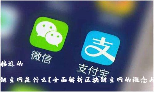 思考接近的

区块链主网是什么？全面解析区块链主网的概念与功能