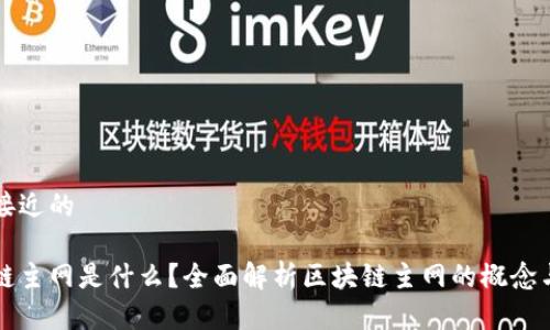思考接近的

区块链主网是什么？全面解析区块链主网的概念与功能