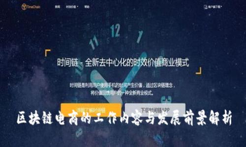 区块链电商的工作内容与发展前景解析