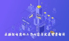 区块链电商的工作内容与发展前景解析
