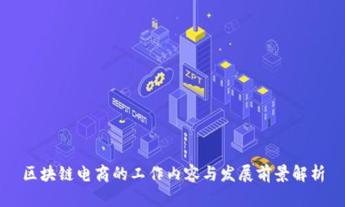区块链电商的工作内容与发展前景解析