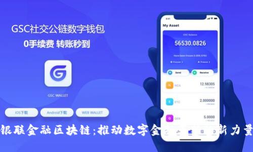银联金融区块链：推动数字金融革新的新力量