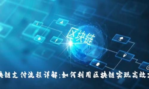 区块链支付流程详解：如何利用区块链实现高效支付