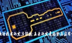 区块链技术的发力领域：未来的发展趋势与应用