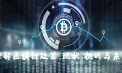 深入理解区块链政策：现状、挑战与未来发展