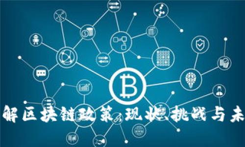 深入理解区块链政策：现状、挑战与未来发展
