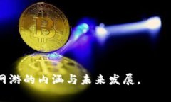 区块链网游是指利用区块链技术开发的在线游戏