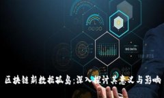 区块链新数据孤岛：深入探讨其意义与影响