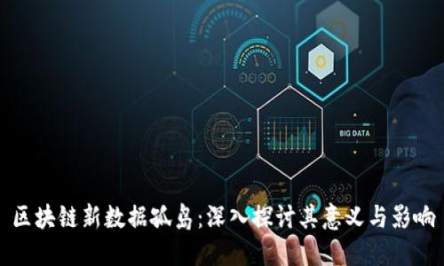 区块链新数据孤岛：深入探讨其意义与影响