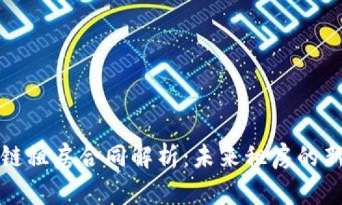 区块链租房合同解析：未来租房的新趋势