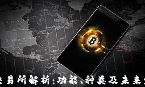 
区块链交易所解析：功能、种类及未来发展趋势