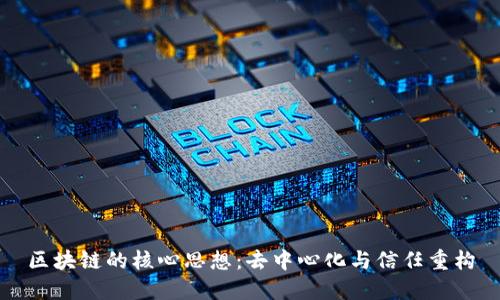 区块链的核心思想：去中心化与信任重构