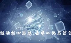 区块链的核心思想：去中心化与信任重构