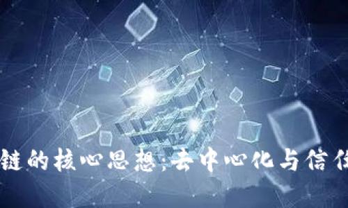 区块链的核心思想：去中心化与信任重构