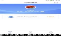 统计学家的区块链：数据驱动决策的新未来